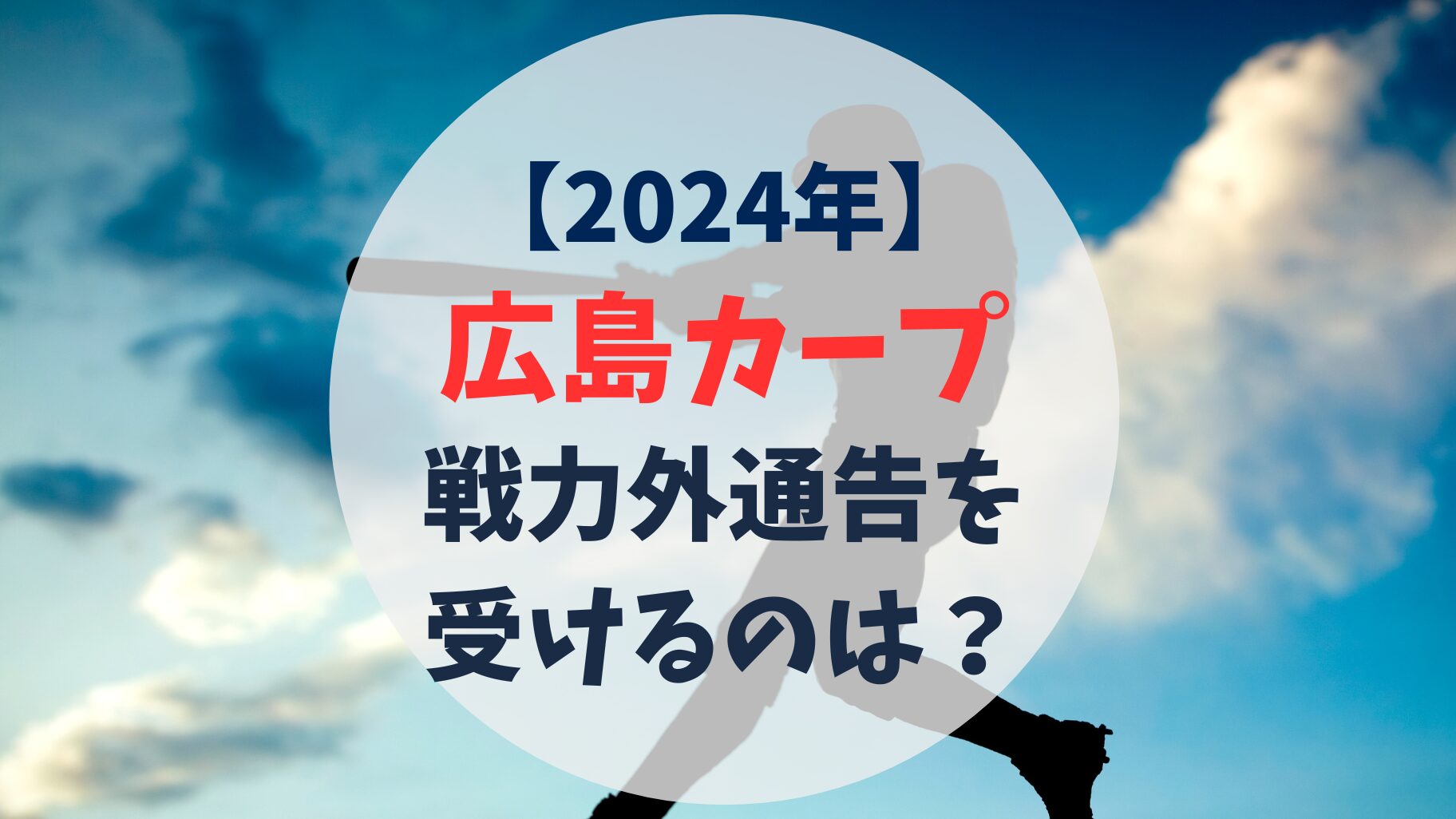 2024年　広島カープ　戦力外通告予想